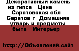 Декоративный камень из гипса › Цена ­ 170 - Саратовская обл., Саратов г. Домашняя утварь и предметы быта » Интерьер   